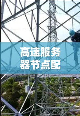 高速服务器节点配置与优化方案研究