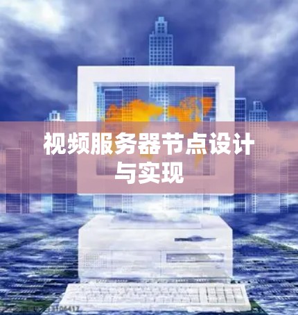 视频服务器节点设计与实现