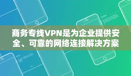 商务专线VPN是为企业提供安全、可靠的网络连接解决方案,主要用于内部员工访问公司网络以及远程办公员工访问公司资源。以下是关于商务专线VPN的详细分步解释