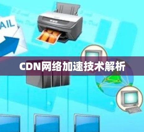 CDN网络加速技术解析