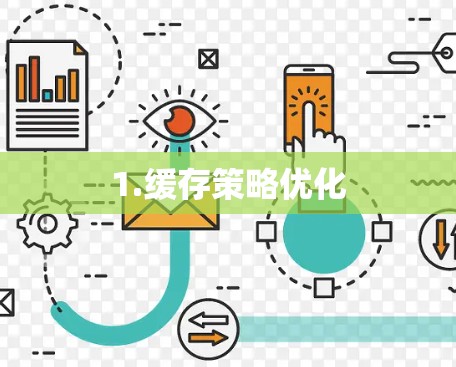 1.缓存策略优化 1.缓存策略优化