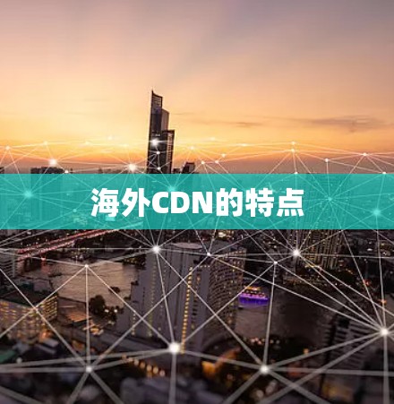 海外CDN的特点