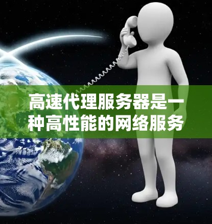 高速代理服务器是一种高性能的网络服务器,主要用于高速数据传输和负载均衡。它能够快速处理大量的数据请求,减少延迟,提高网络传输效率。常见的应用场景包括 高速代理服务器是一种高性能的网络服务器,主要用于高速数据传输和负载均衡。它能够快速处理大量的数据请求,减少延迟,提高网络传输效率。常见的应用场景包括