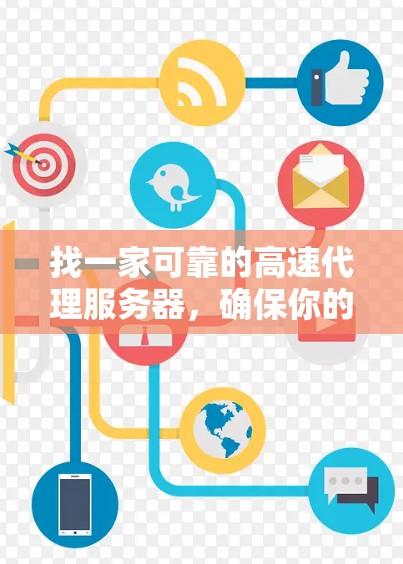 找一家可靠的高速代理服务器，确保你的网络体验更佳。以下是详细的分步指南