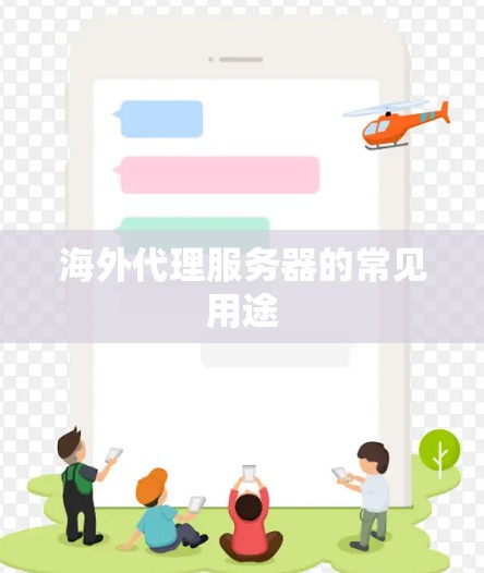 海外代理服务器的常见用途