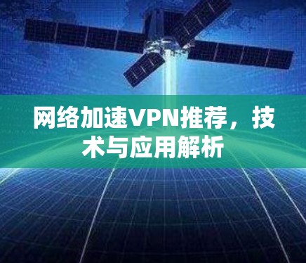 网络加速VPN推荐,技术与应用解析
