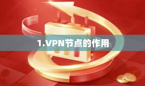1.VPN节点的作用