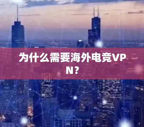 为什么需要海外电竞VPN？