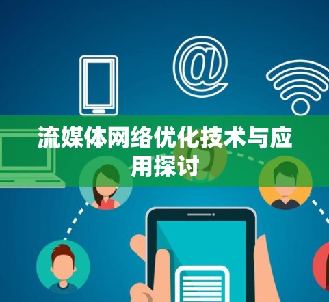 流媒体网络优化技术与应用探讨