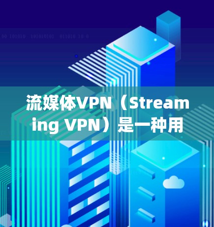 流媒体VPN（Streaming VPN）是一种用于绕过地域限制，访问受地区限制的流媒体内容的工具。它们允许用户连接到不同的网络，访问通常无法在本地访问的流媒体服务。以下是一些流媒体VPN的推荐