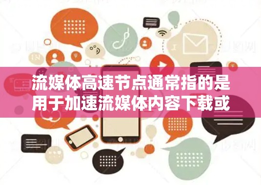 流媒体高速节点通常指的是用于加速流媒体内容下载或播放的服务器节点。这些节点可以帮助用户更快速地获取流媒体内容,减少延迟,提高观看体验 流媒体高速节点通常指的是用于加速流媒体内容下载或播放的服务器节点。这些节点可以帮助用户更快速地获取流媒体内容,减少延迟,提高观看体验