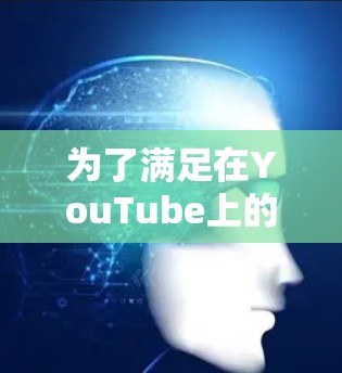 为了满足在YouTube上的多种需求,我整理了一些合适的工具和解决方案,分为不同功能类别,方便您选择