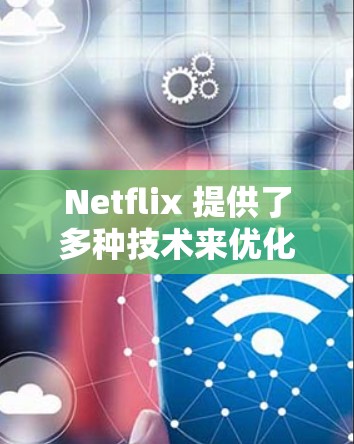 Netflix 提供了多种技术来优化流媒体服务的性能,包括高速线路、内容分发网络(CDN)多路复用传输(P2P)以及动态调整网络栈(DNA)这些技术共同确保了用户能够以最佳的观看体验享受内容 Netflix 提供了多种技术来优化流媒体服务的性能,包括高速线路、内容分发网络(CDN)多路复用传输(P2P)以及动态调整网络栈(DNA)这些技术共同确保了用户能够以最佳的观看体验享受内容