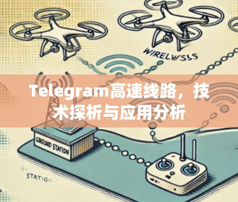 Telegram高速线路,技术探析与应用分析