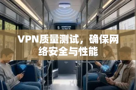 VPN质量测试,确保网络安全与性能