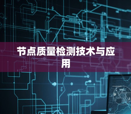节点质量检测技术与应用