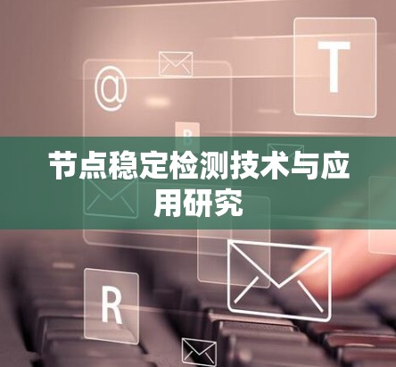 节点稳定检测技术与应用研究