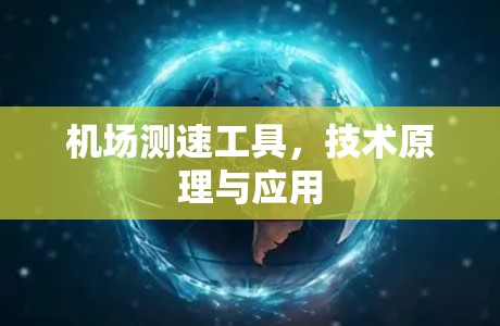 机场测速工具,技术原理与应用
