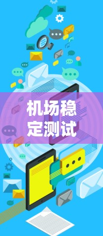 机场稳定测试