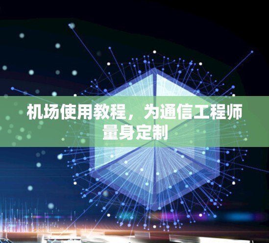 机场使用教程，为通信工程师量身定制