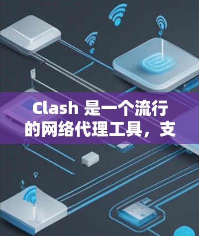 Clash 是一个流行的网络代理工具，支持多种协议和网络流量管理功能。以下是一个 Clash 配置教程，帮助你快速上手并配置 Clash