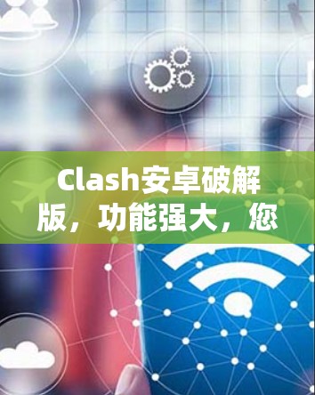 Clash安卓破解版,功能强大,您的最佳选择!