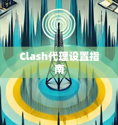 Clash代理设置指南