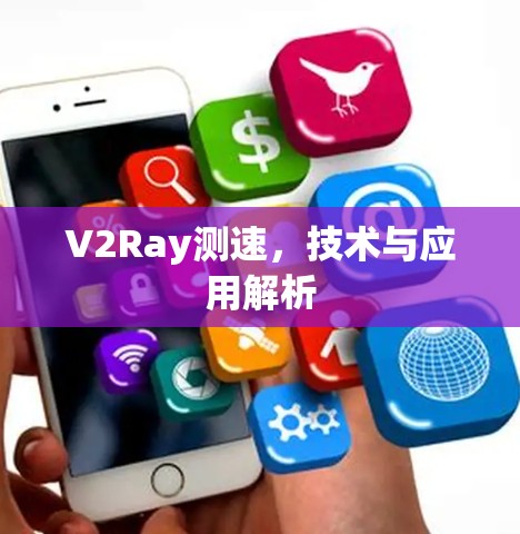 V2Ray测速，技术与应用解析
