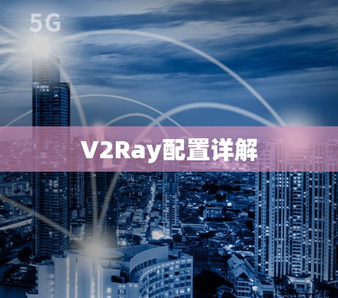 V2Ray配置详解