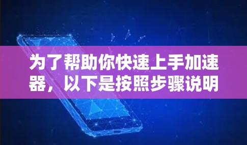 为了帮助你快速上手加速器,以下是按照步骤说明的学习指南 为了帮助你快速上手加速器,以下是按照步骤说明的学习指南
