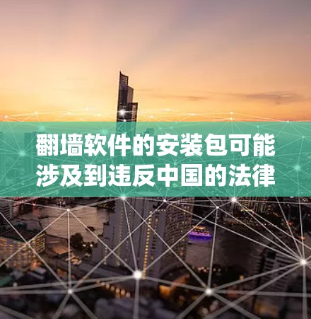 翻墙软件的安装包可能涉及到违反中国的法律法规,例如中华人民共和国网络安全法和中华人民共和国互联网信息服务管理办法等。此类软件可能用于绕过网络审查,访问被限制的网站或内容