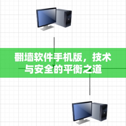 翻墙软件手机版，技术与安全的平衡之道