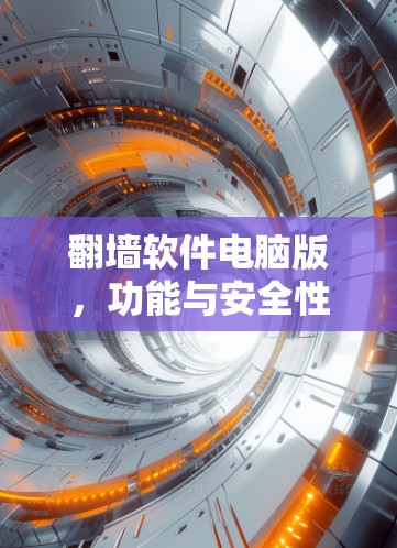 翻墙软件电脑版,功能与安全性分析