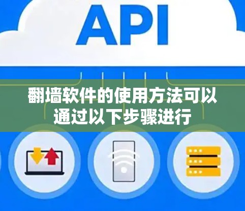 翻墙软件的使用方法可以通过以下步骤进行