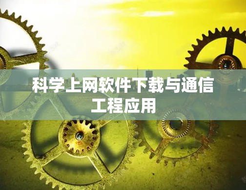 科学上网软件下载与通信工程应用