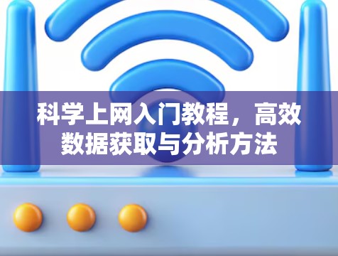科学上网入门教程，高效数据获取与分析方法