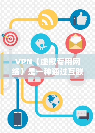 VPN(虚拟专用网络)是一种通过互联网建立安全连接的技术,允许用户访问受限或加密的网络资源。选择合适的VPN服务可以保护隐私、匿名化通讯、绕过地理限制等。以下是对十大推荐VPN服务的简要分析