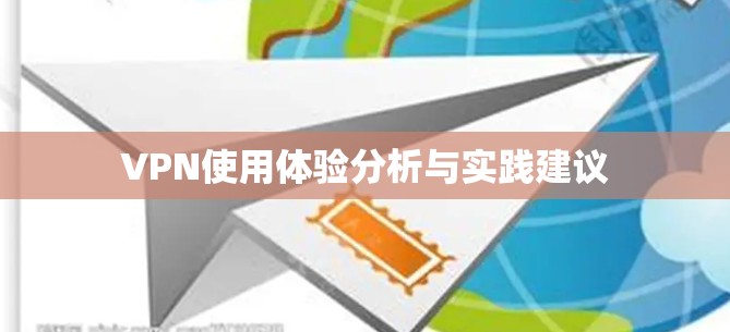 VPN使用体验分析与实践建议