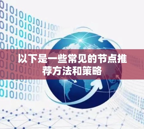 以下是一些常见的节点推荐方法和策略