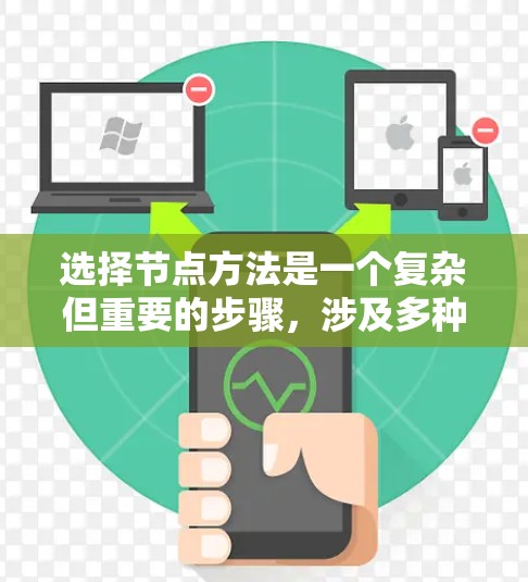 选择节点方法是一个复杂但重要的步骤,涉及多种因素和方法。以下是对不同方法的总结和应用建议