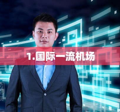 1.国际一流机场