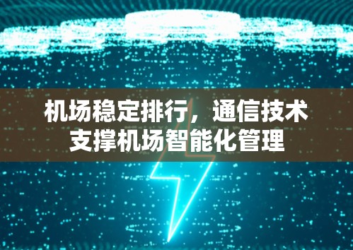 机场稳定排行，通信技术支撑机场智能化管理