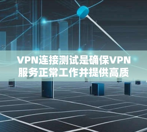 VPN连接测试是确保VPN服务正常工作并提供高质量服务的重要步骤。以下是一些常见的VPN连接测试方法和步骤