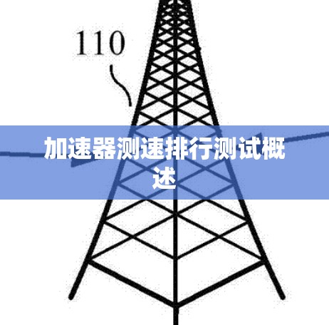 加速器测速排行测试概述 加速器测速排行测试概述