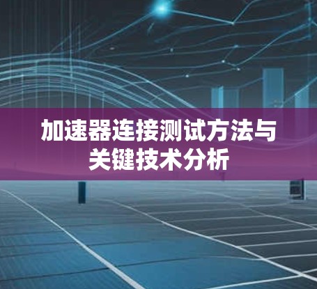 加速器连接测试方法与关键技术分析