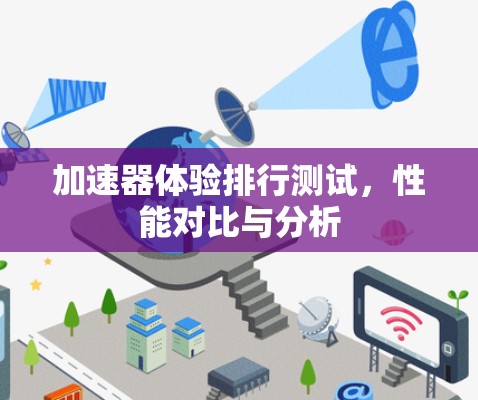 加速器体验排行测试，性能对比与分析