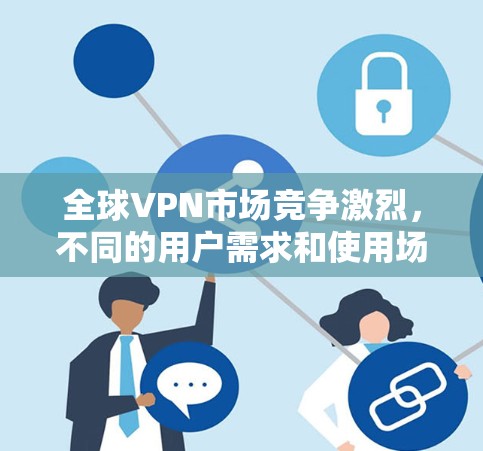 全球VPN市场竞争激烈,不同的用户需求和使用场景会导致VPN服务的排名各有不同。以下是一些主要因素和全球知名VPN服务的简要分析