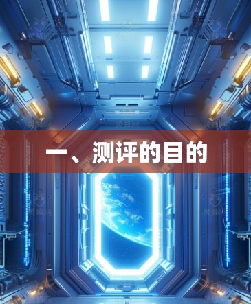 一、测评的目的