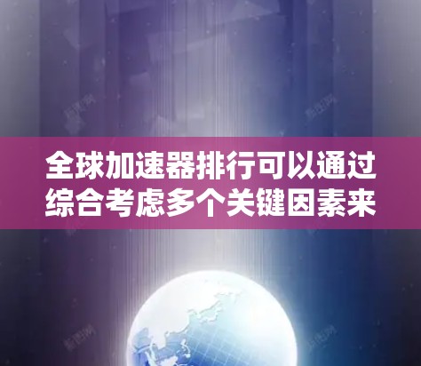 全球加速器排行可以通过综合考虑多个关键因素来分析。以下是对全球主要加速器项目的排名,基于技术水平、实验成果和国际合作等因素 全球加速器排行可以通过综合考虑多个关键因素来分析。以下是对全球主要加速器项目的排名,基于技术水平、实验成果和国际合作等因素