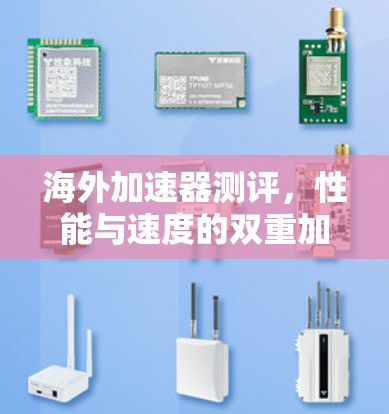 海外加速器测评,性能与速度的双重加持